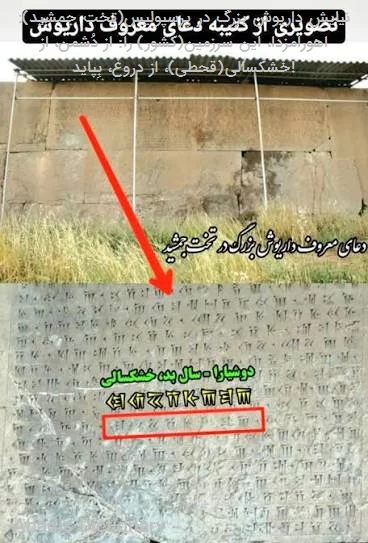 نیایش سرشناس داریوش بزرگ در پرسپولیس اهورامزدا این سرزمین را از دشمن از خشکسالی از دروغ بپاید